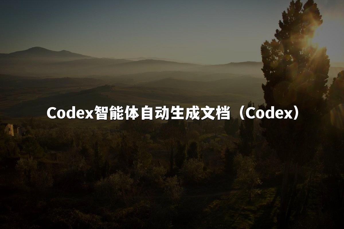 Codex智能体自动生成文档（Codex）