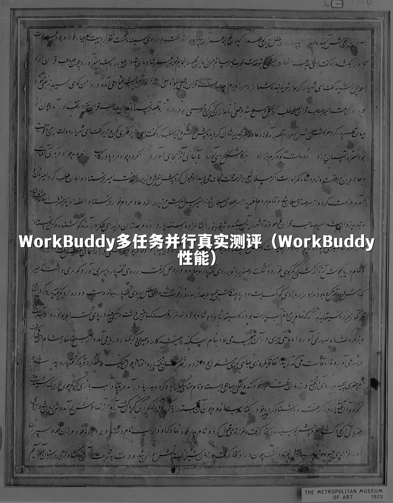WorkBuddy多任务并行真实测评（WorkBuddy性能）