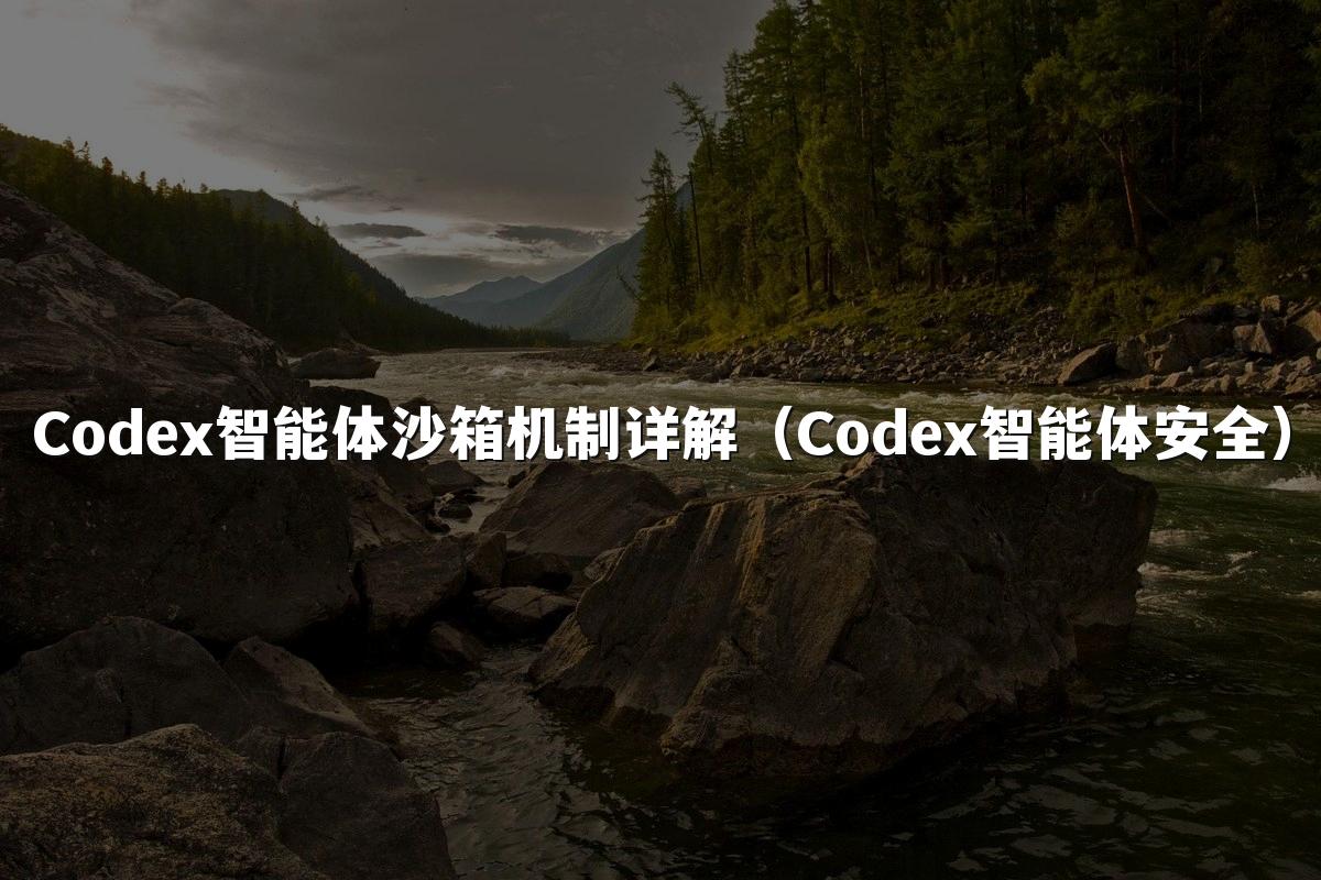 Codex智能体沙箱机制详解（Codex智能体安全）