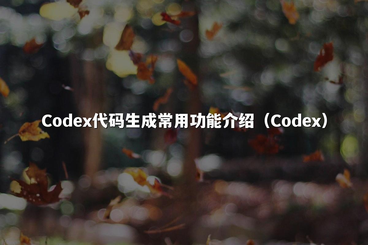 Codex代码生成常用功能介绍（Codex）