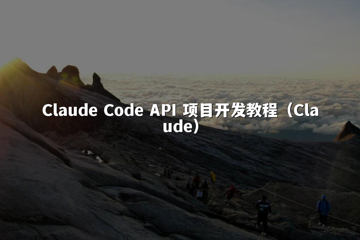 Claude Code API 项目开发教程（Claude）