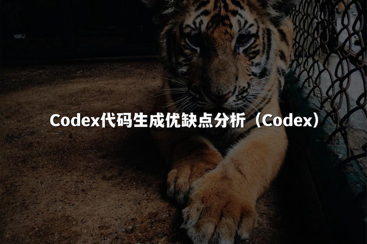 Codex代码生成优缺点分析(Codex)