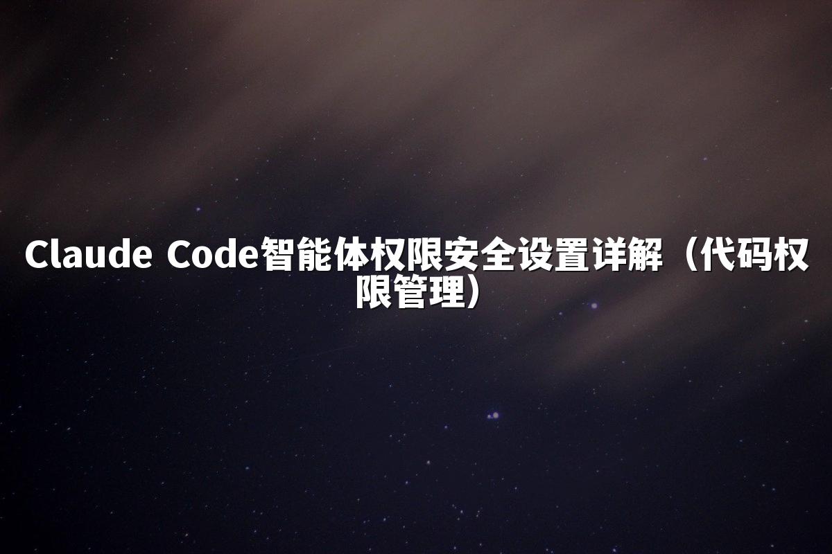 Claude Code智能体权限安全设置详解(代码权限管理)