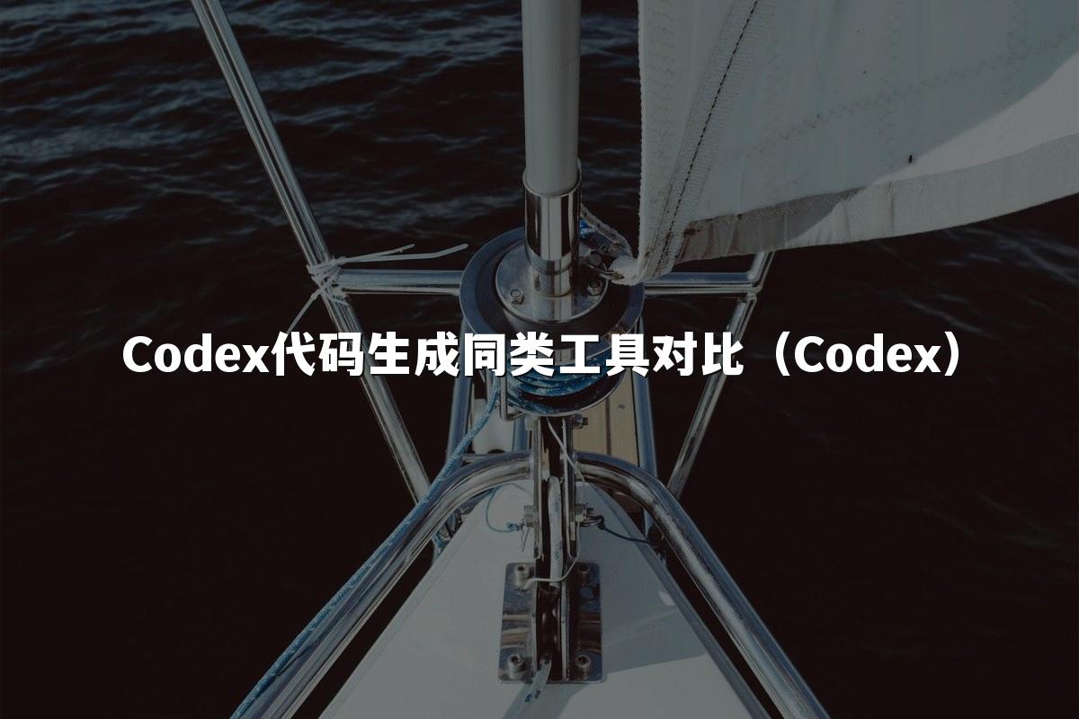Codex代码生成同类工具对比(Codex)