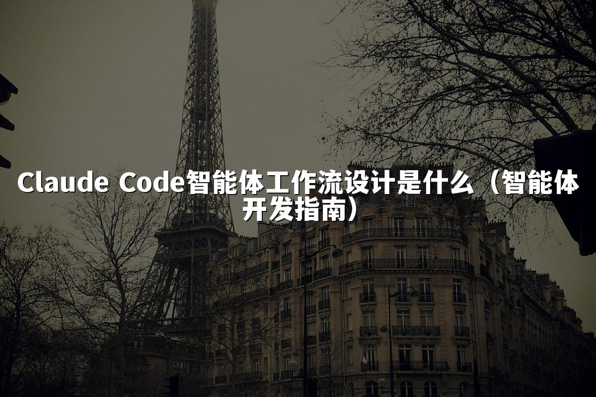 Claude Code智能体工作流设计是什么(智能体开发指南)