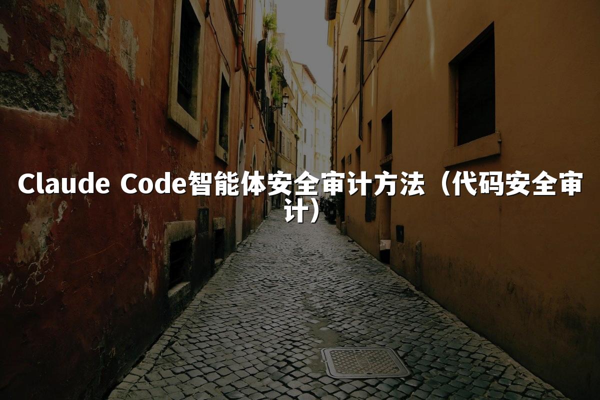 Claude Code智能体安全审计方法（代码安全审计）