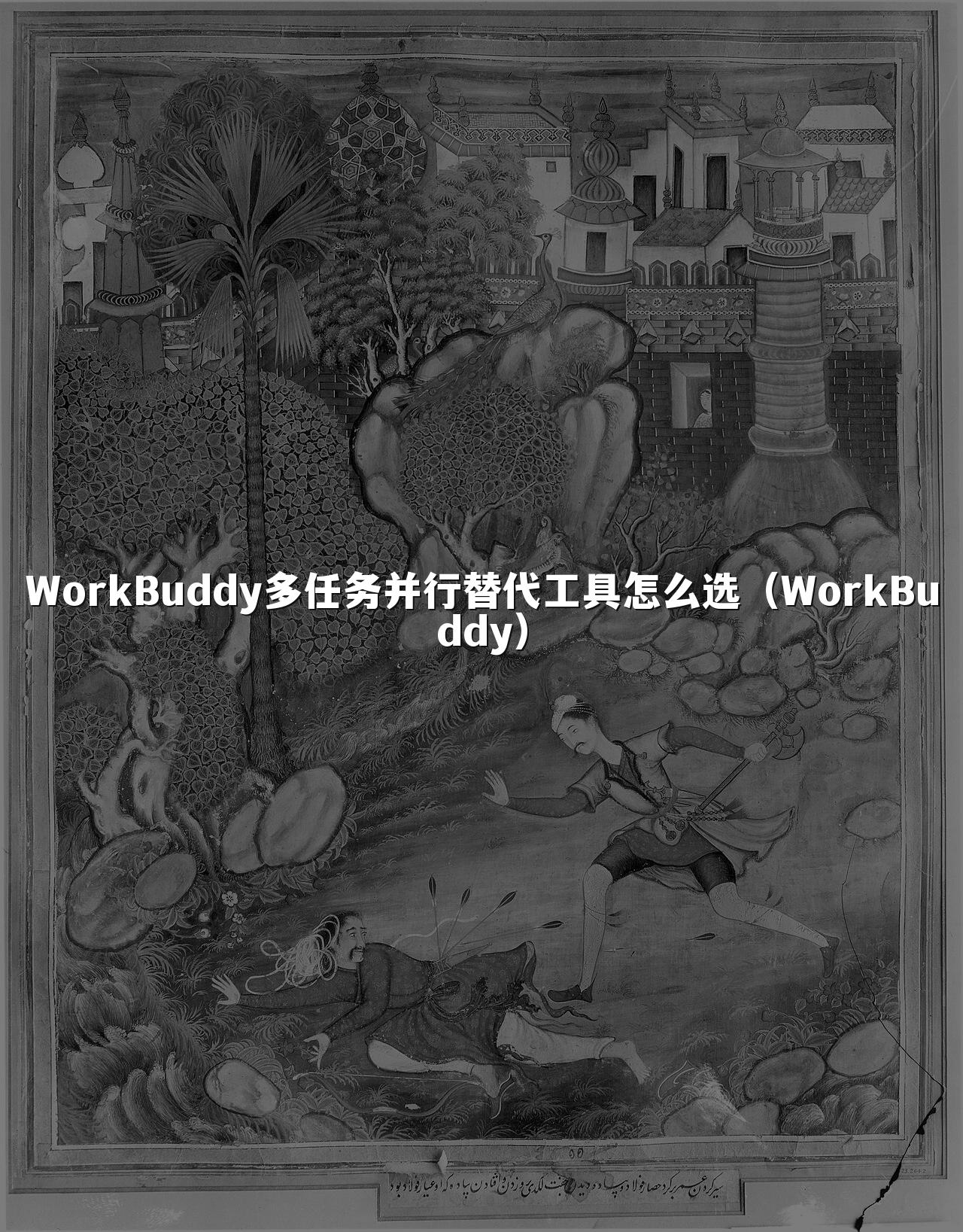 WorkBuddy多任务并行替代工具怎么选(WorkBuddy)