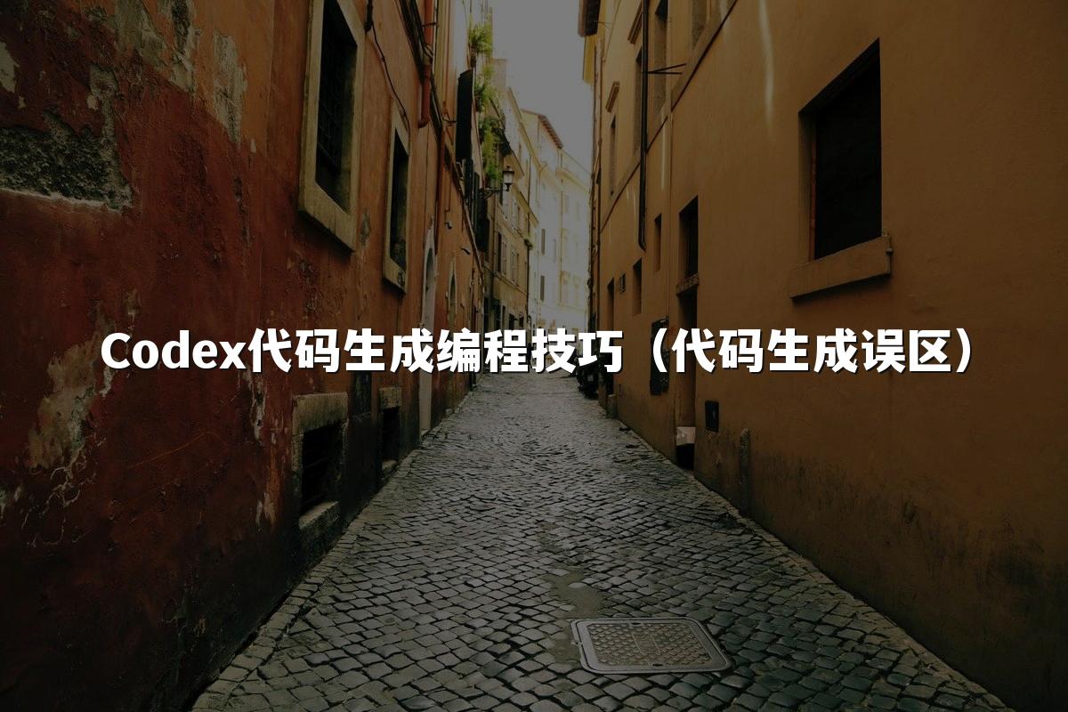 Codex代码生成编程技巧（代码生成误区）