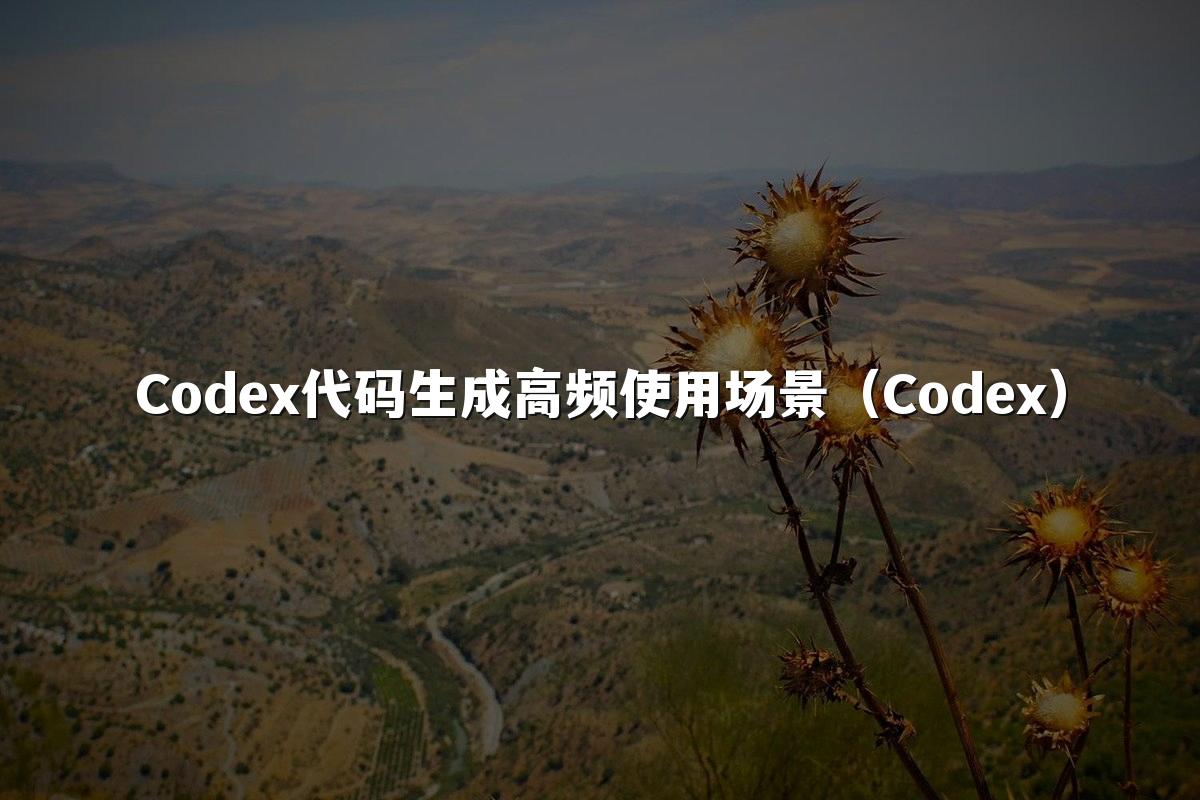 Codex代码生成高频使用场景（Codex）