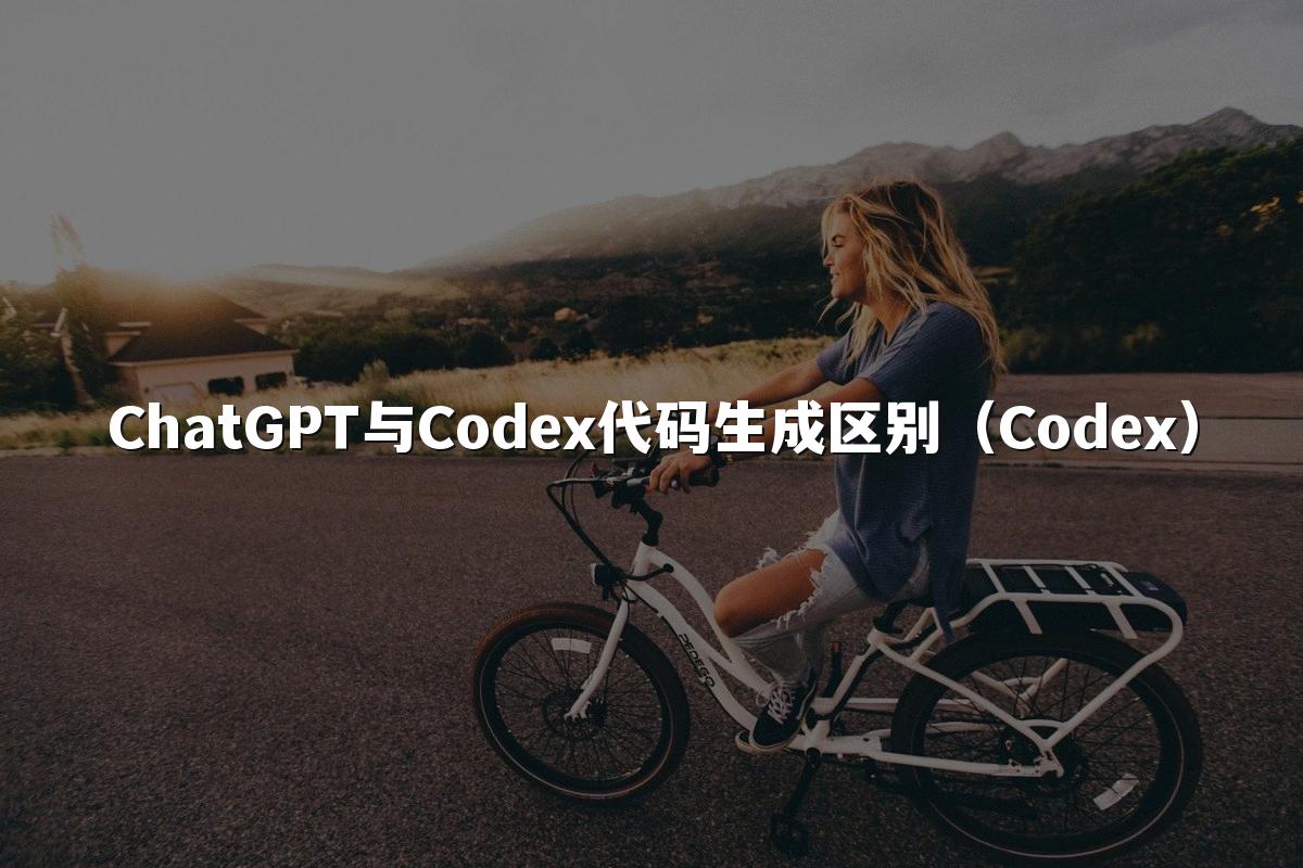 ChatGPT与Codex代码生成区别(Codex)