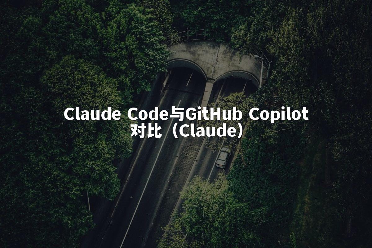 Claude Code与GitHub Copilot对比（Claude）