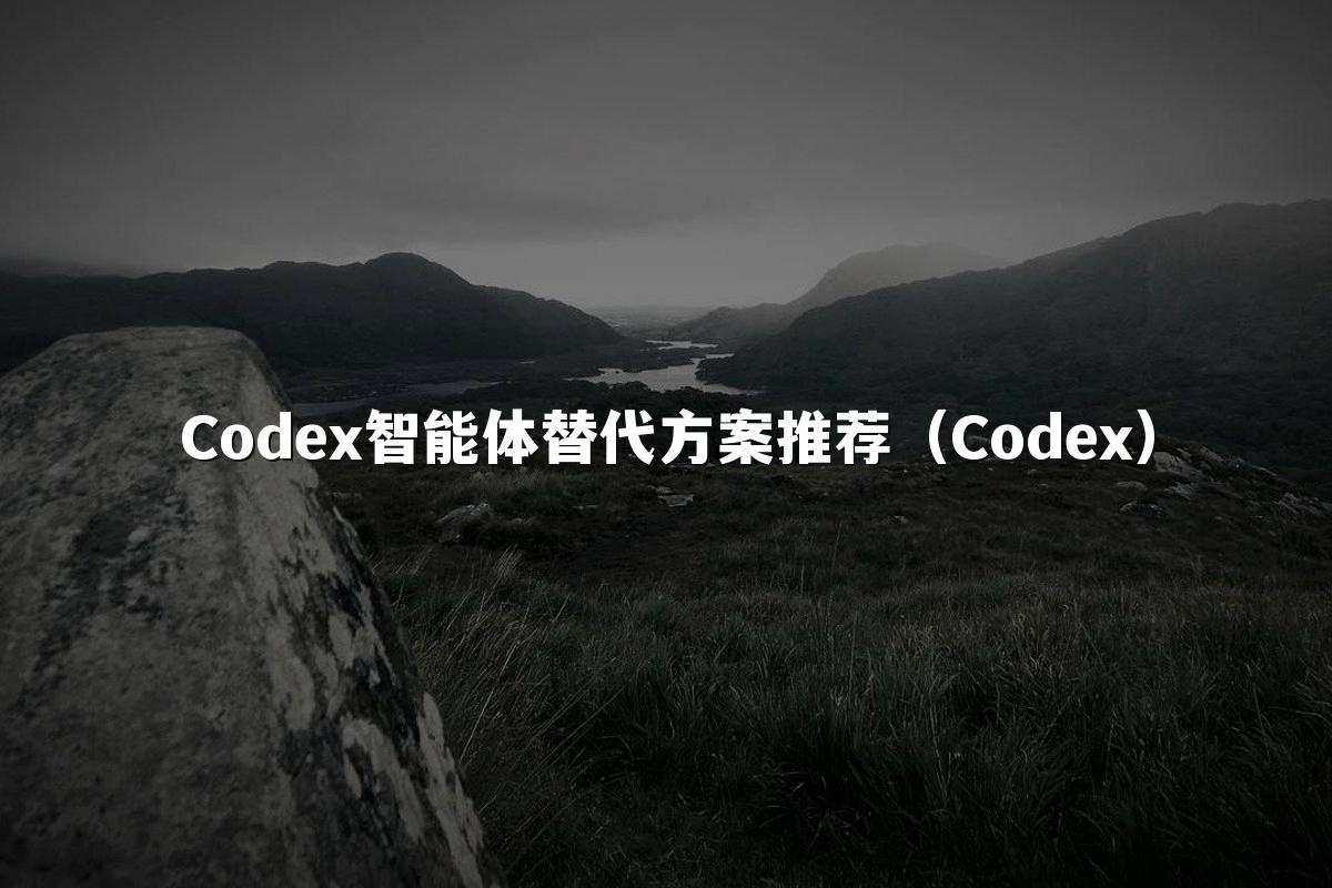 Codex智能体替代方案推荐(Codex)