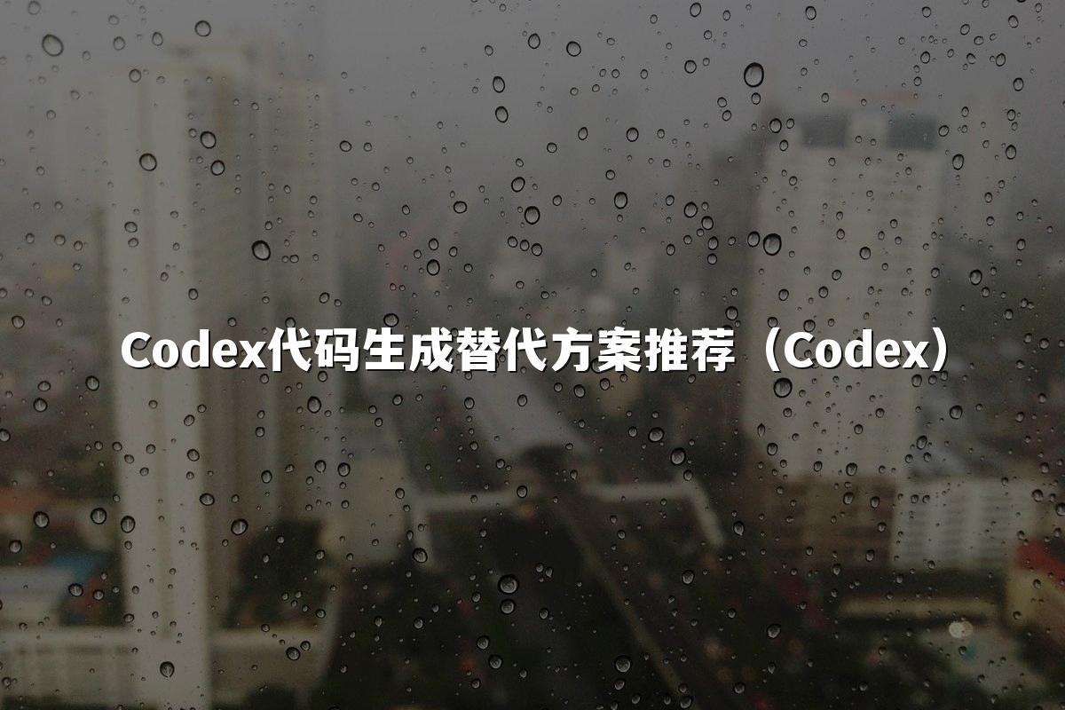Codex代码生成替代方案推荐(Codex)