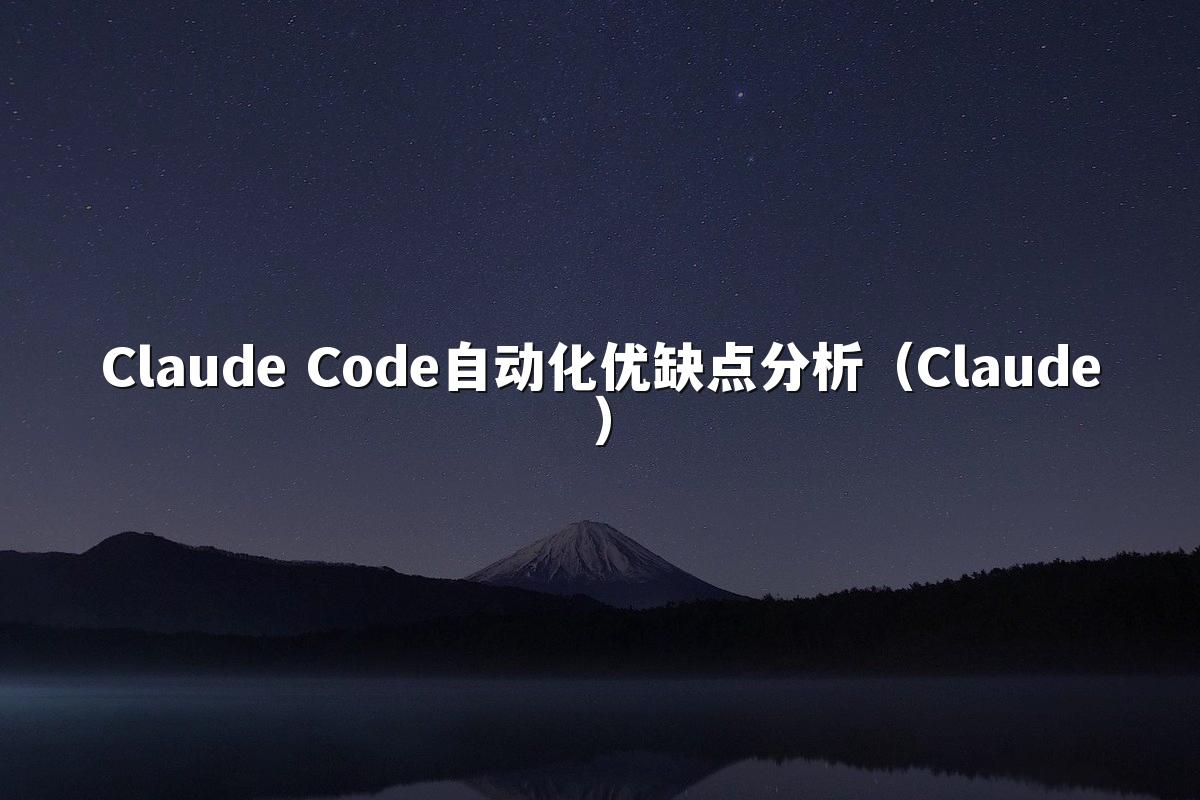 Claude Code自动化优缺点分析（Claude）