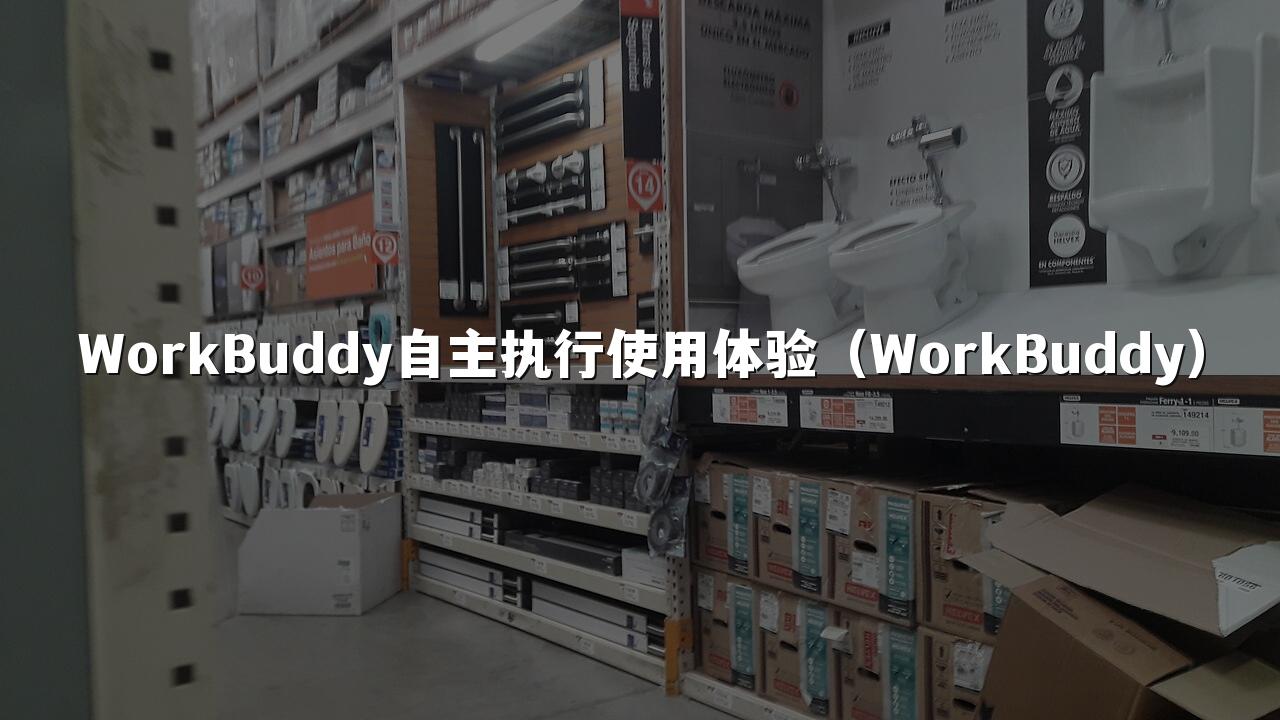 WorkBuddy自主执行使用体验(WorkBuddy)