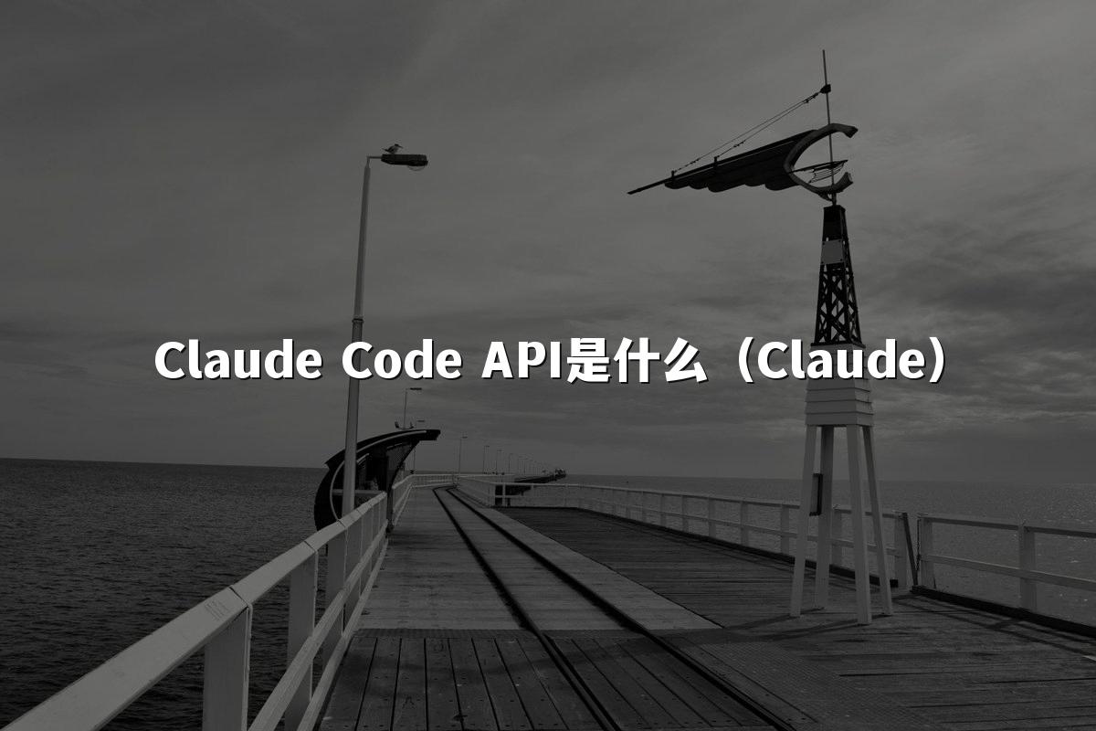 Claude Code API是什么(Claude)