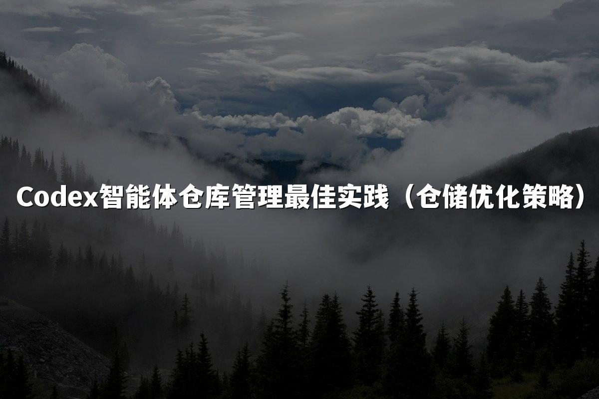 Codex智能体仓库管理最佳实践(仓储优化策略)