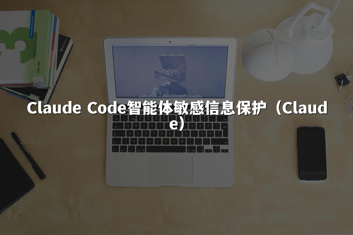 Claude Code智能体敏感信息保护（Claude）