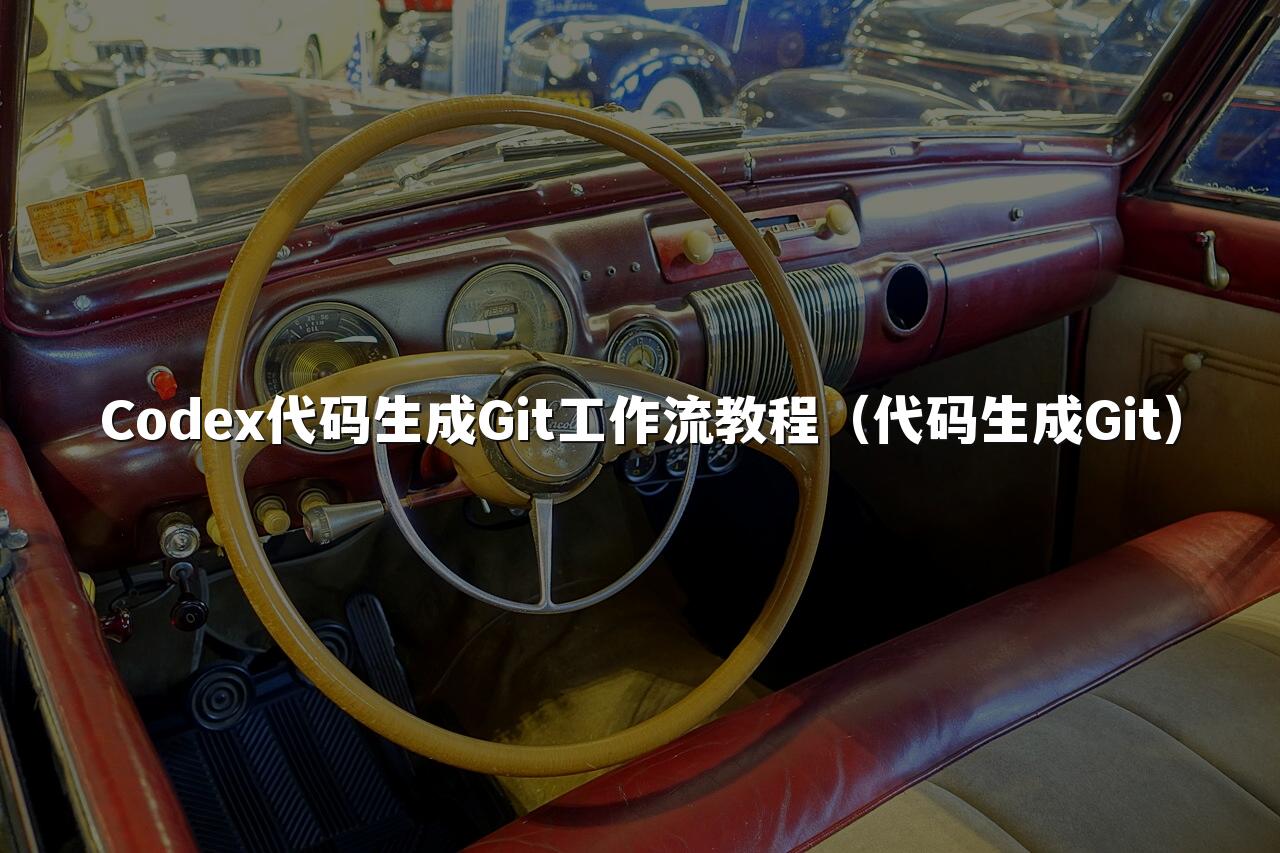 Codex代码生成Git工作流教程（代码生成Git）