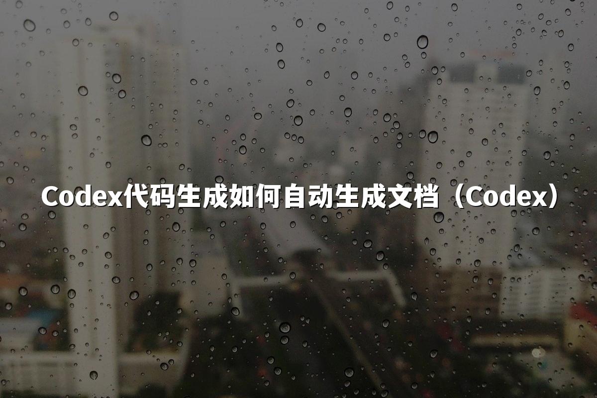 Codex代码生成如何自动生成文档(Codex)