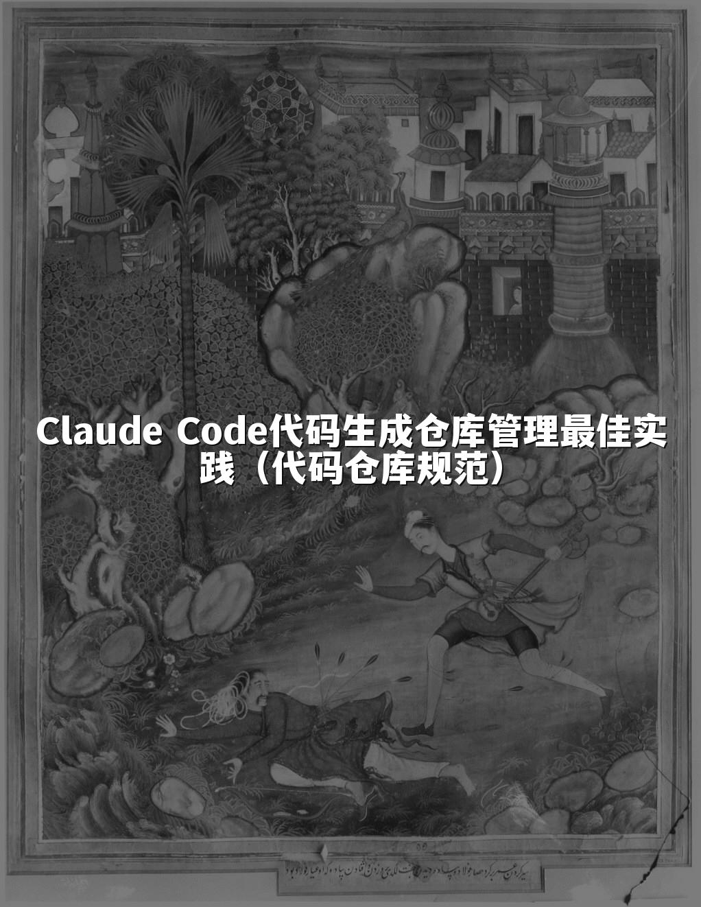 Claude Code代码生成仓库管理最佳实践（代码仓库规范）