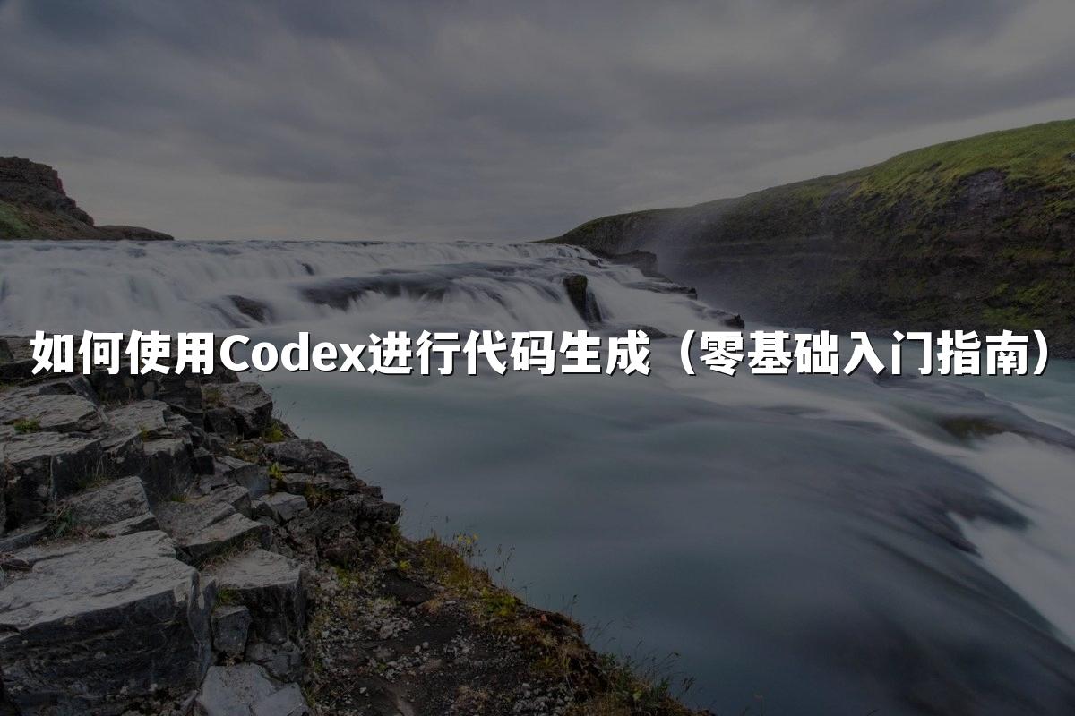 如何使用Codex进行代码生成(零基础入门指南)