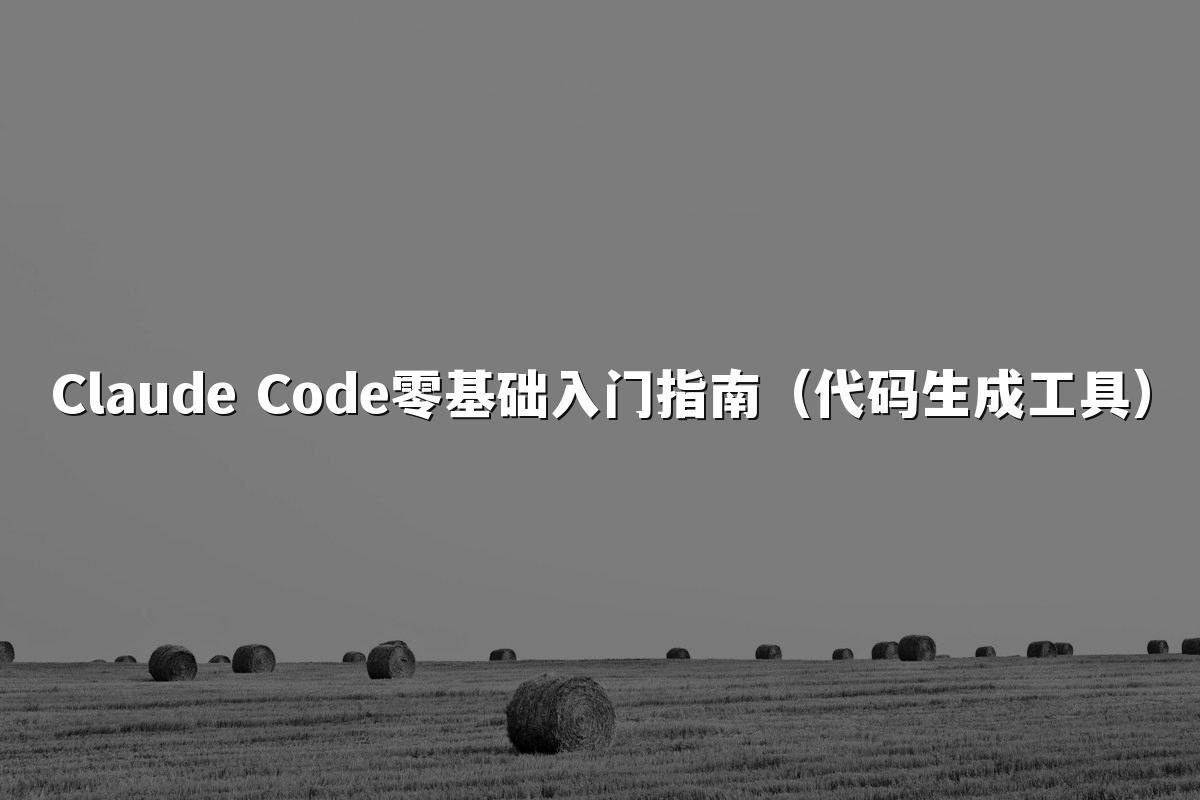 Claude Code零基础入门指南（代码生成工具）