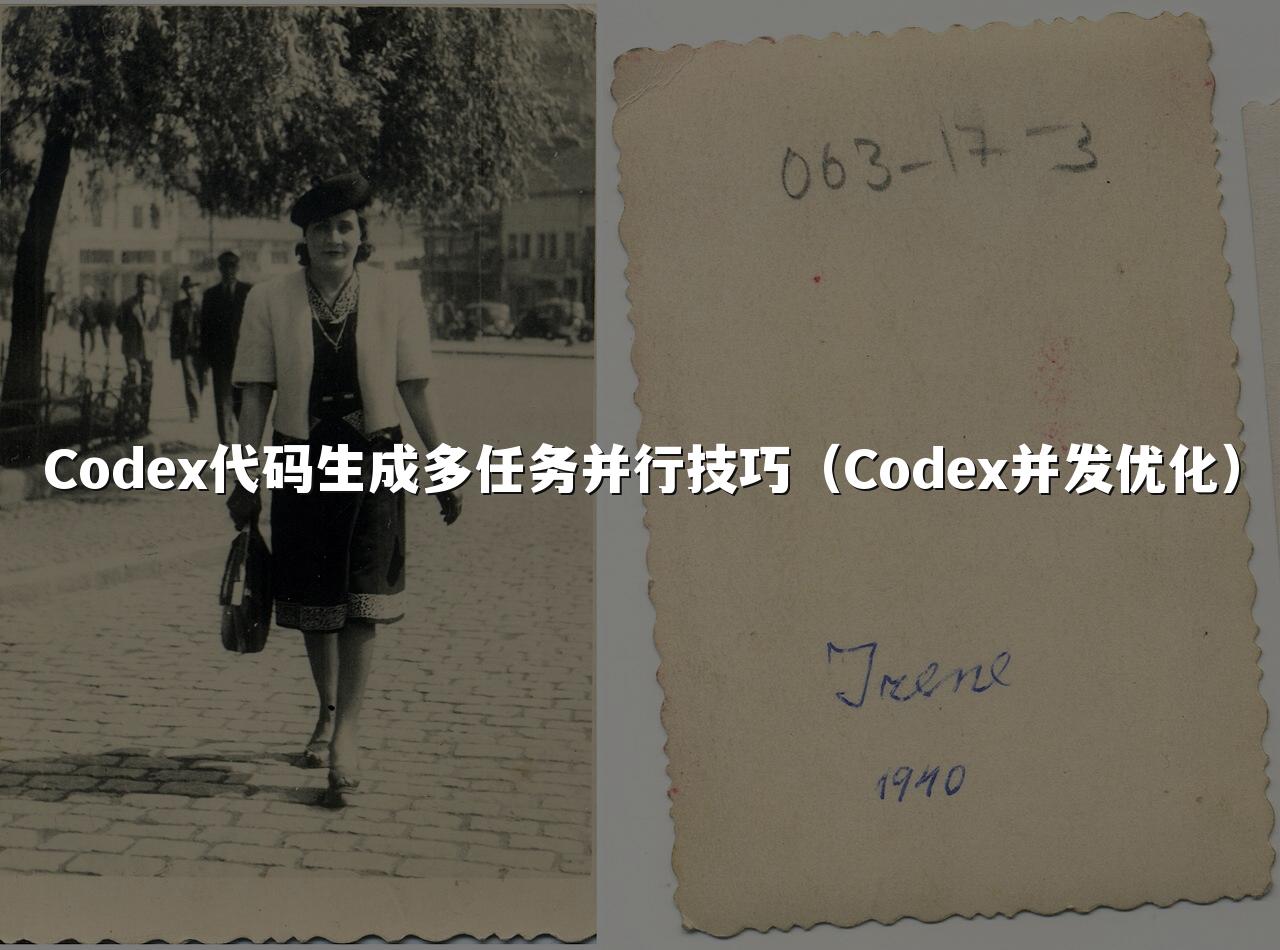 Codex代码生成多任务并行技巧(Codex并发优化)