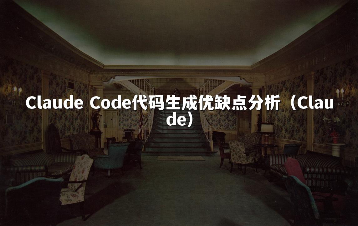 Claude Code代码生成优缺点分析(Claude)