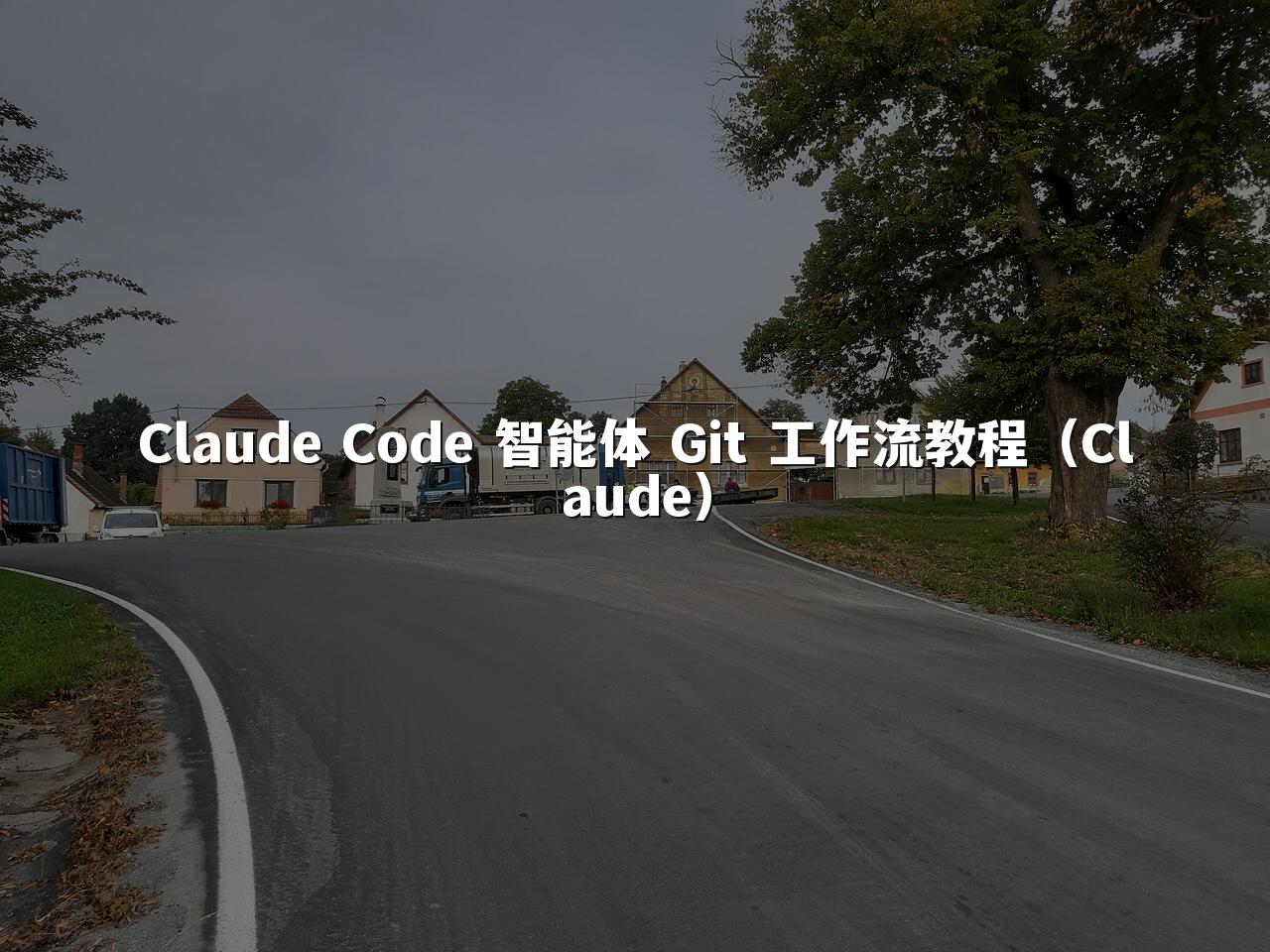 Claude Code 智能体 Git 工作流教程（Claude）