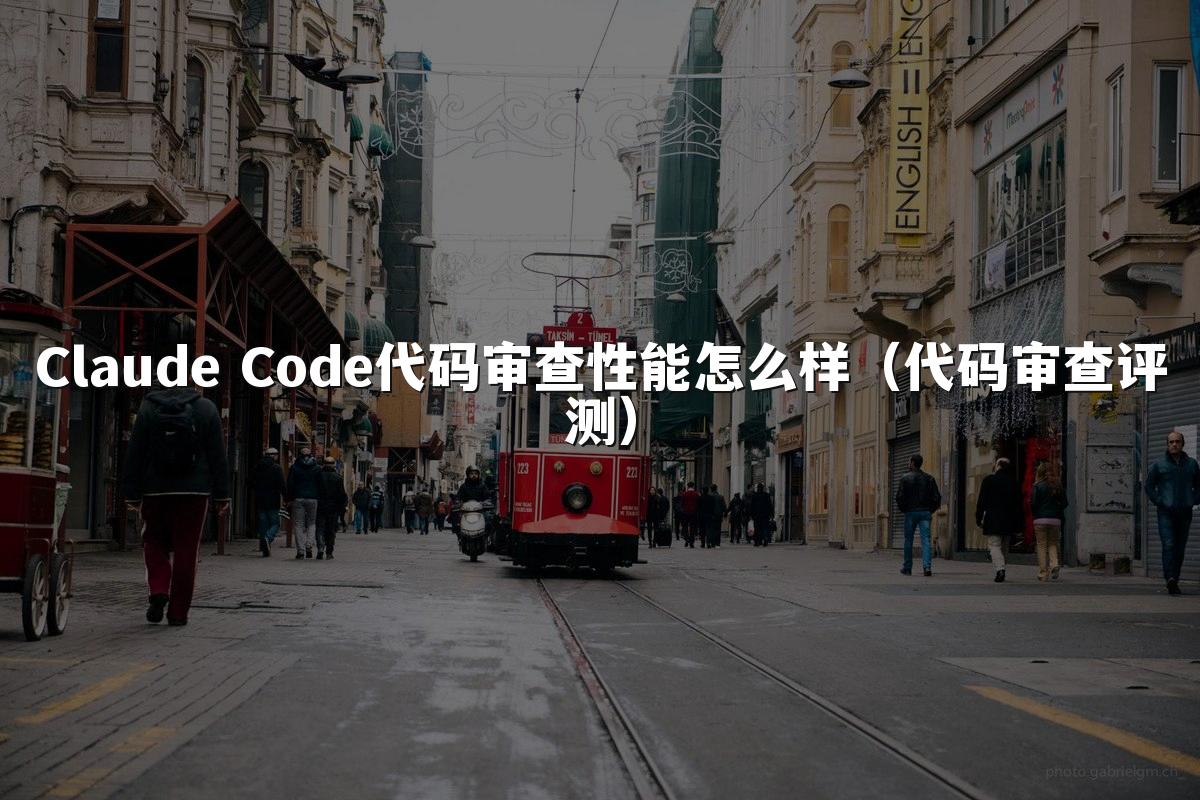 Claude Code代码审查性能怎么样(代码审查评测)