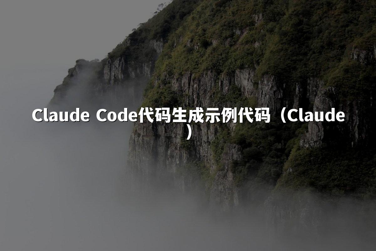 Claude Code代码生成示例代码(Claude)