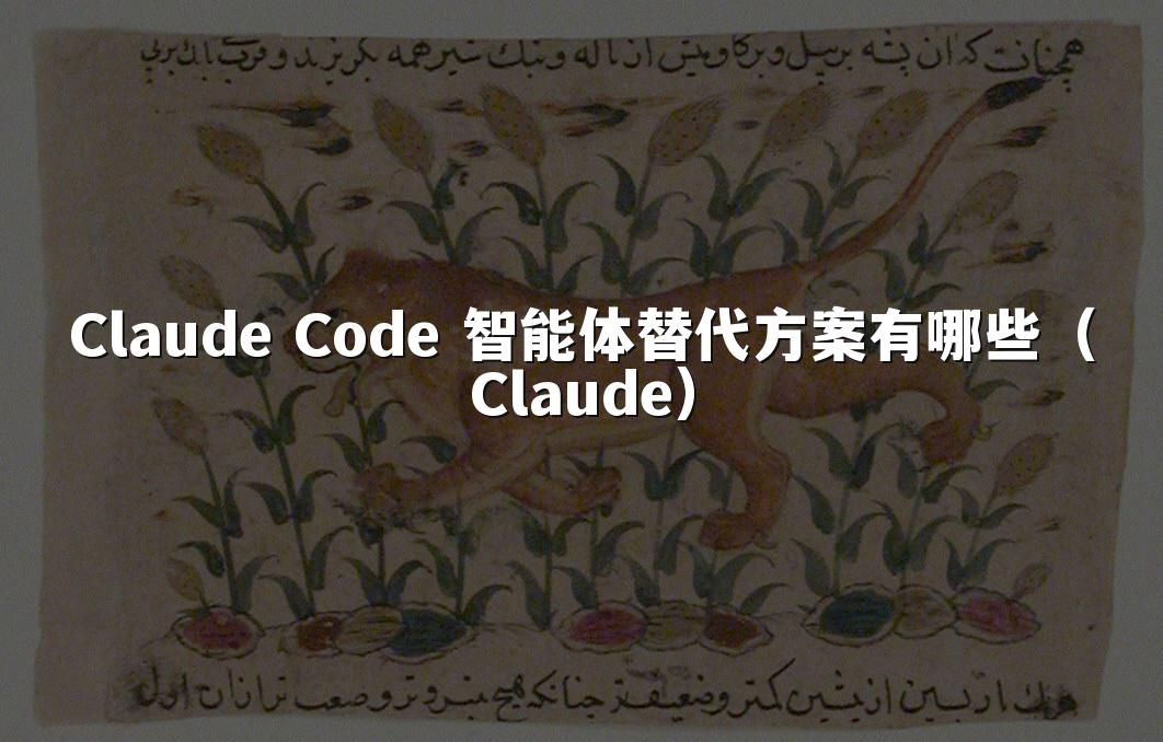 Claude Code 智能体替代方案有哪些（Claude）
