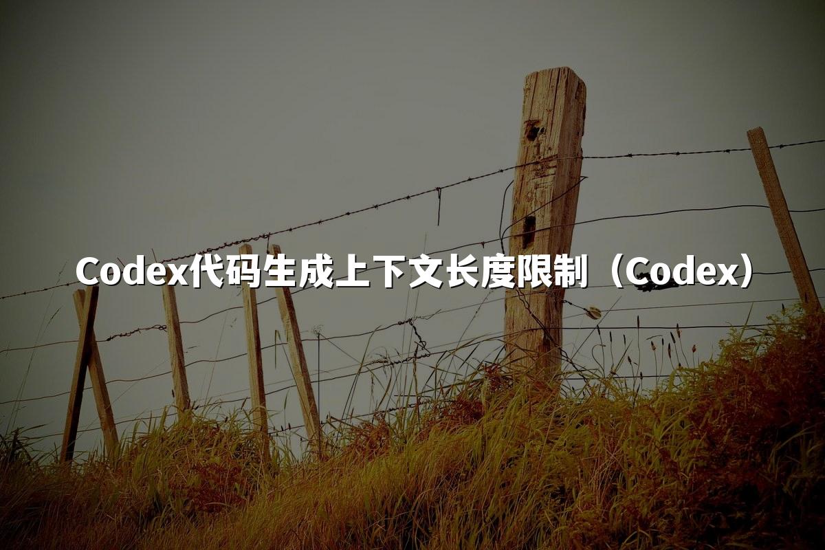 Codex代码生成上下文长度限制(Codex)