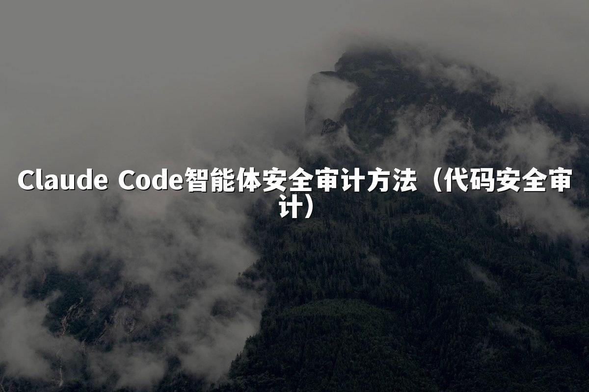 Claude Code智能体安全审计方法（代码安全审计）