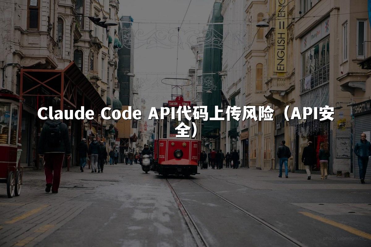 Claude Code API代码上传风险(API安全)