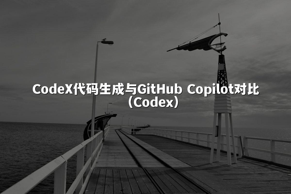 CodeX代码生成与GitHub Copilot对比(Codex)