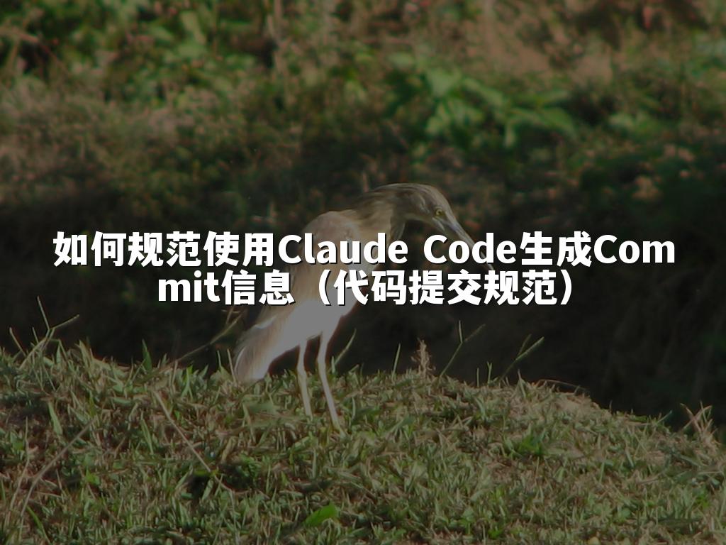 如何规范使用Claude Code生成Commit信息（代码提交规范）
