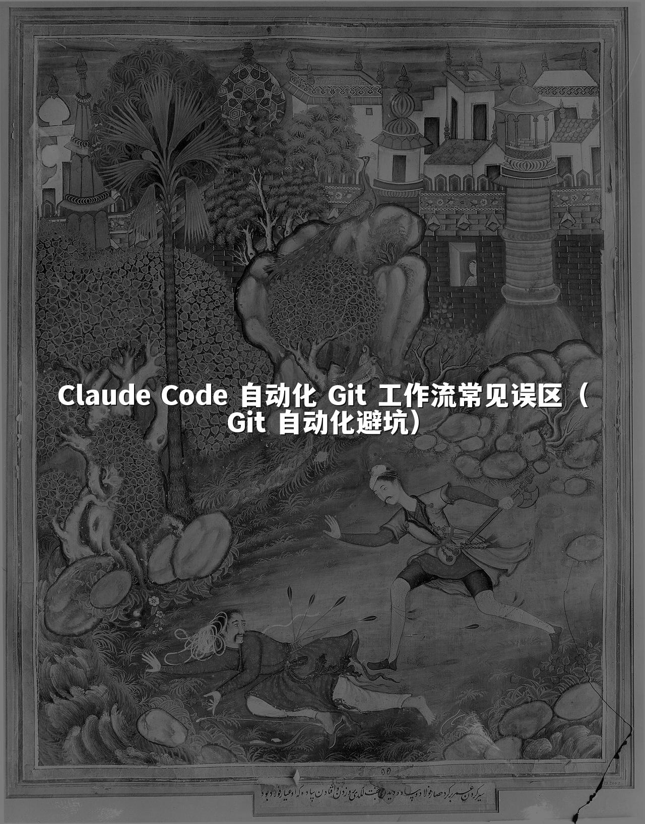 Claude Code 自动化 Git 工作流常见误区（Git 自动化避坑）