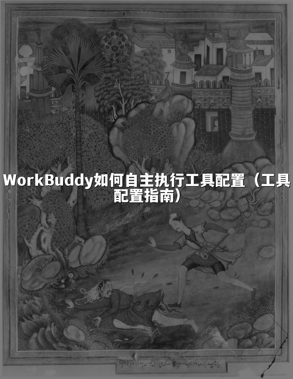 WorkBuddy如何自主执行工具配置(工具配置指南)