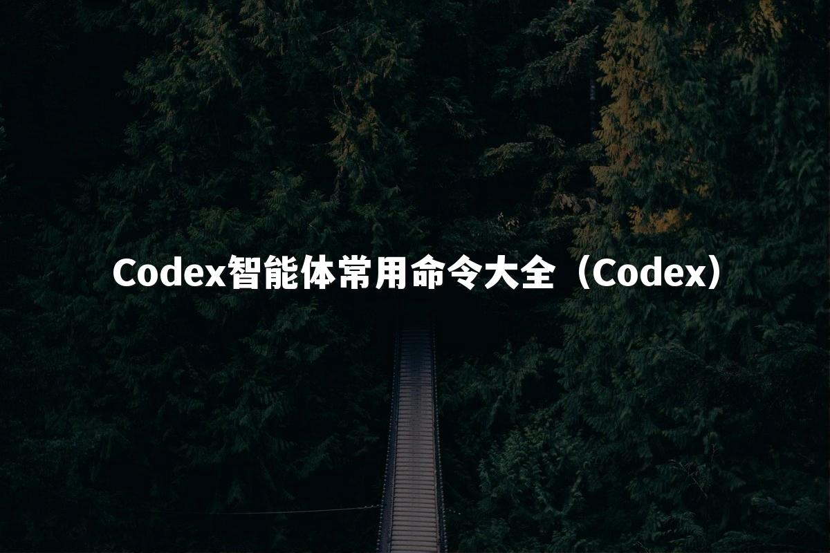 Codex智能体常用命令大全（Codex）