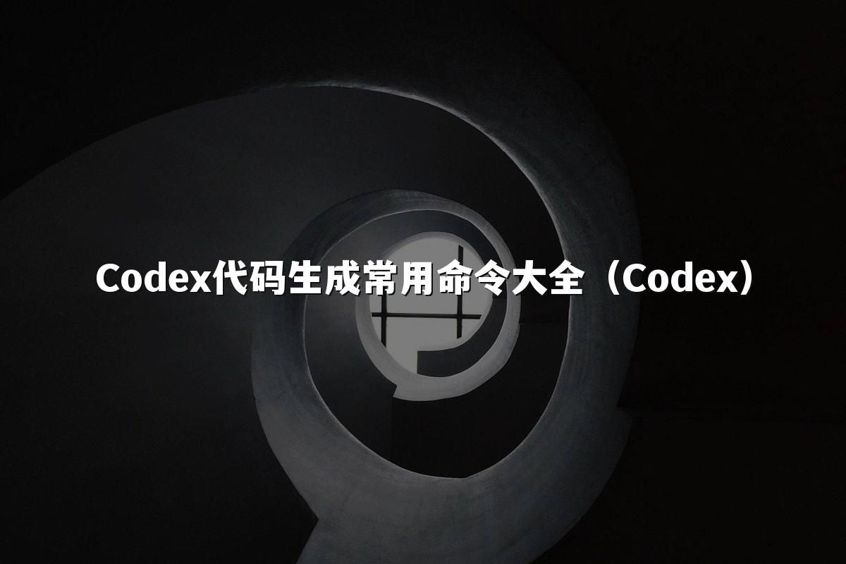 Codex代码生成常用命令大全（Codex）