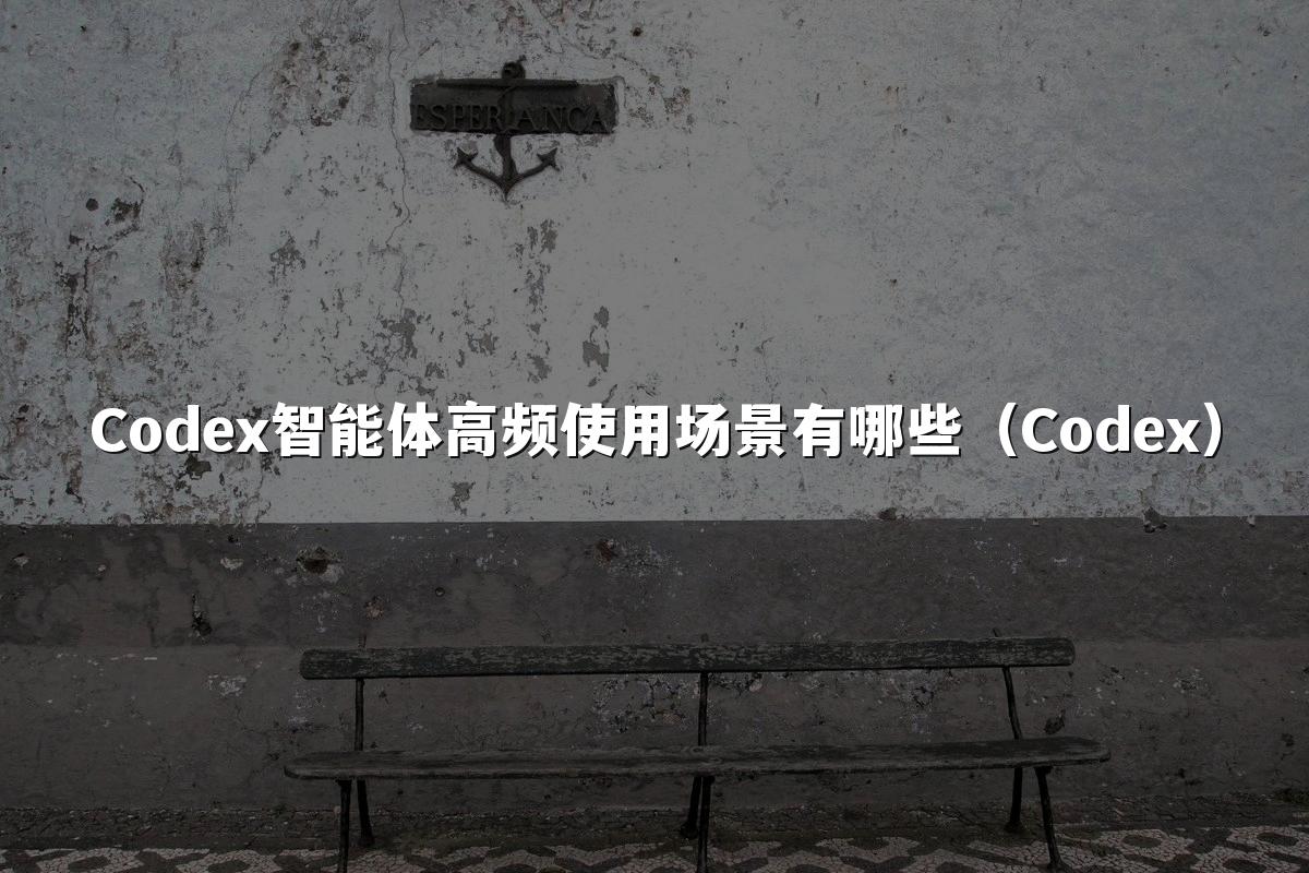 Codex智能体高频使用场景有哪些(Codex)