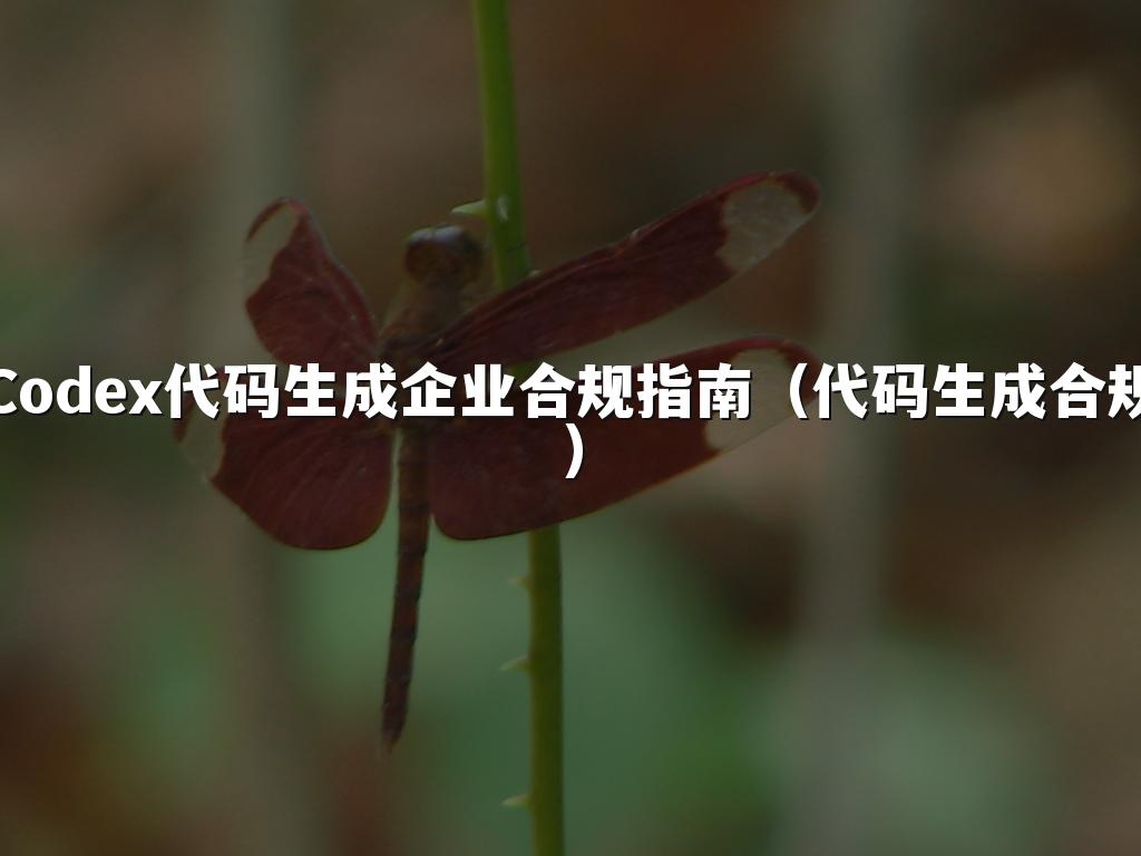 Codex代码生成企业合规指南（代码生成合规）