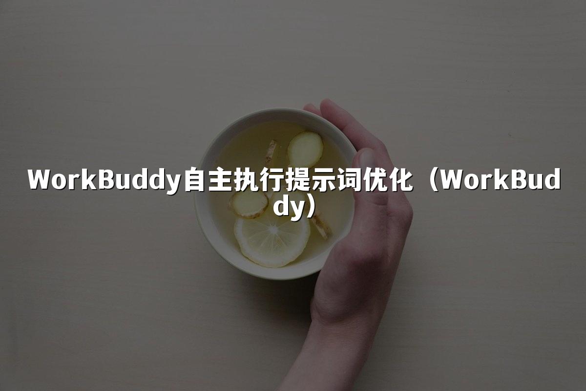 WorkBuddy自主执行提示词优化(WorkBuddy)