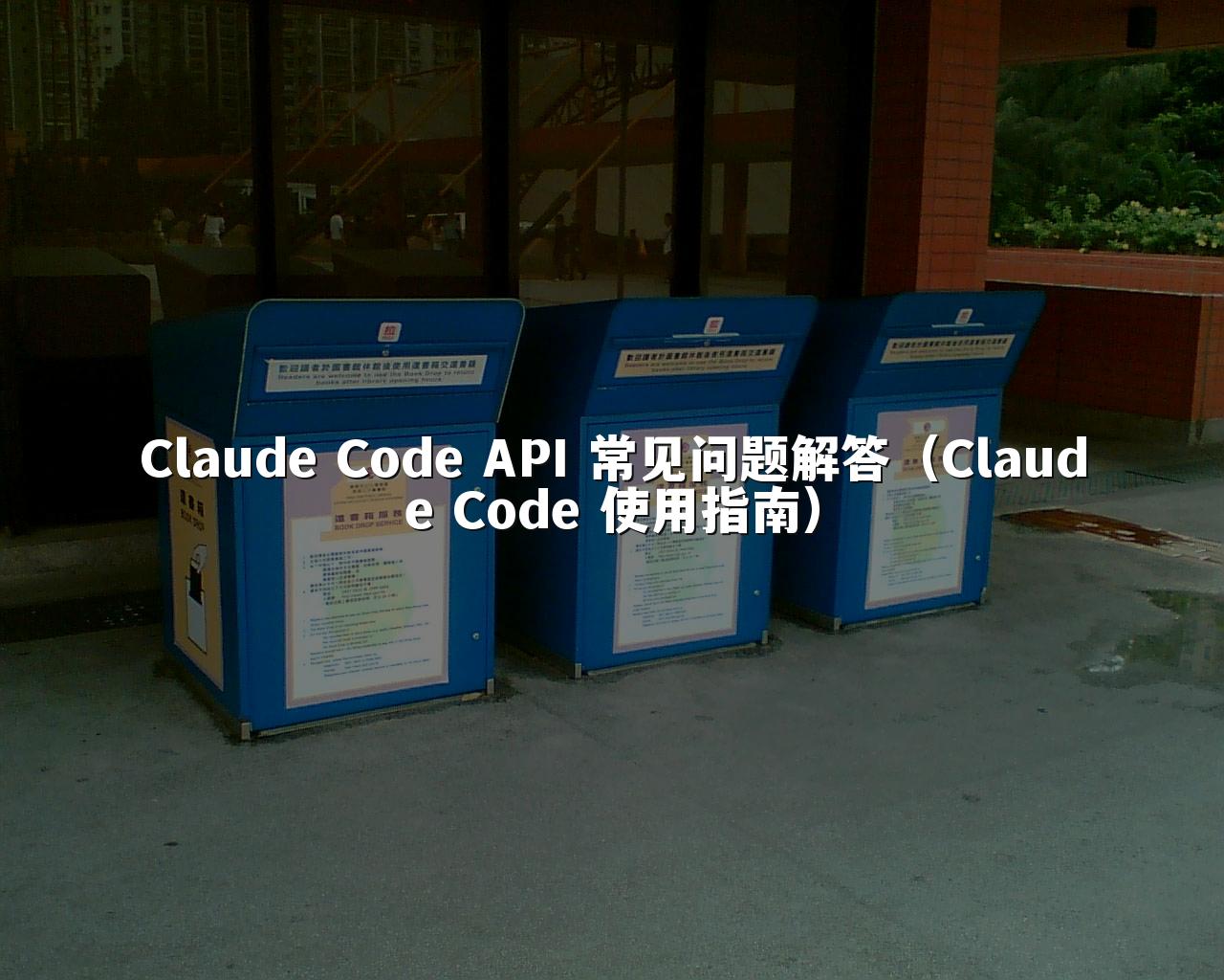 Claude Code API 常见问题解答（Claude Code 使用指南）