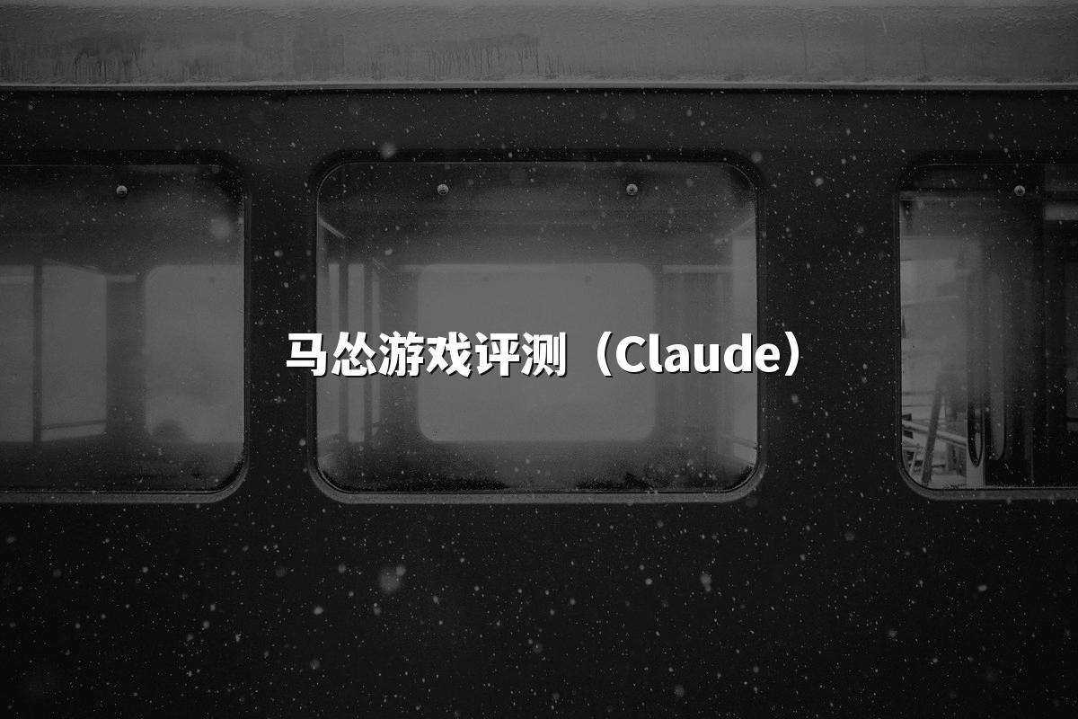 马怂游戏评测（Claude）