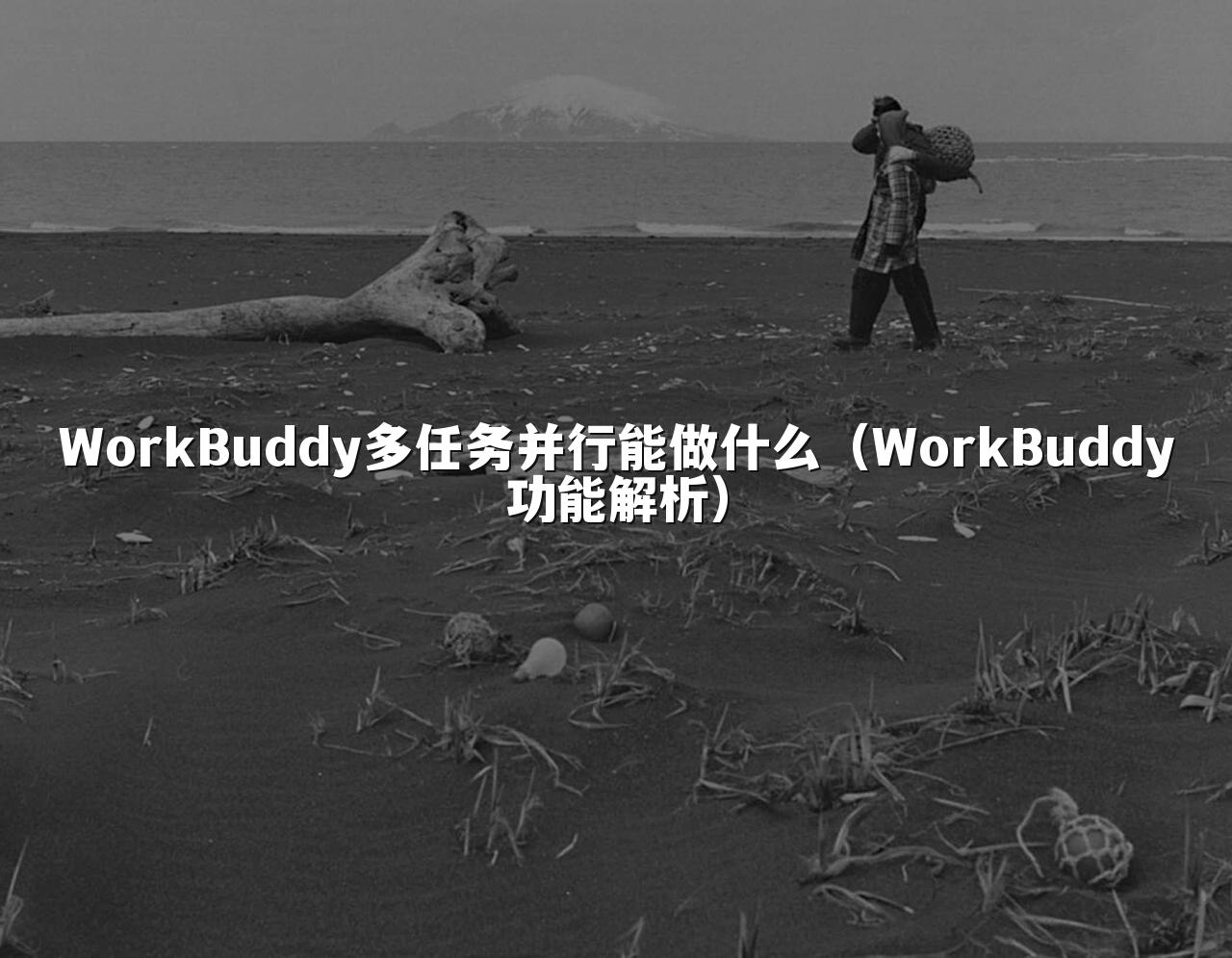 WorkBuddy多任务并行能做什么(WorkBuddy功能解析)
