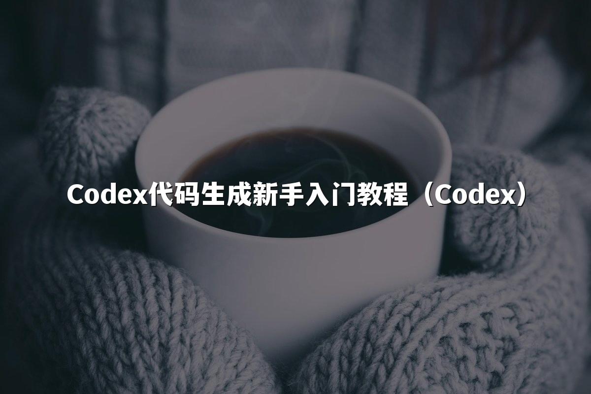 Codex代码生成新手入门教程(Codex)