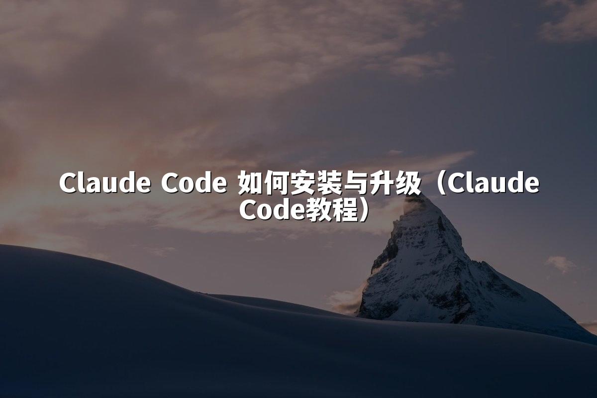 Claude Code 如何安装与升级（Claude Code教程）